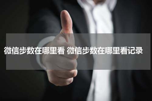 微信步数在哪里看 微信步数在哪里看记录