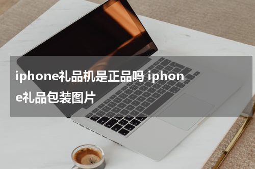 iphone礼品机是正品吗 iphone礼品包装图片