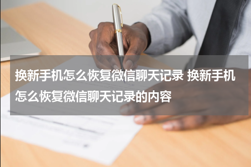 换新手机怎么恢复微信聊天记录 换新手机怎么恢复微信聊天记录的内容