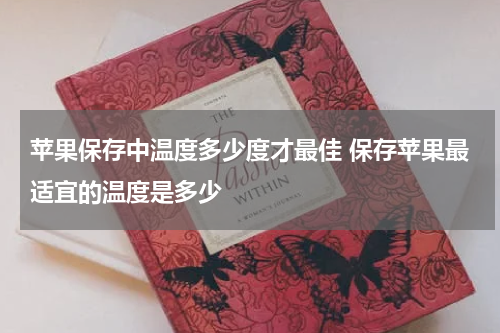 苹果保存中温度多少度才最佳 保存苹果最适宜的温度是多少