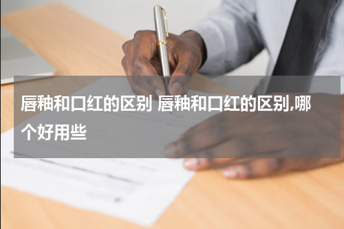唇釉和口红的区别 唇釉和口红的区别,哪个好用些
