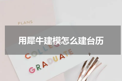 用犀牛建模怎么建台历