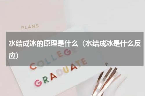 水结成冰的原理是什么（水结成冰是什么反应）