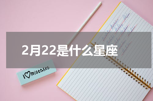 2月22是什么星座