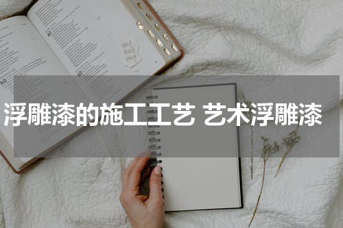 浮雕漆的施工工艺 艺术浮雕漆
