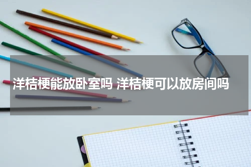 洋桔梗能放卧室吗 洋桔梗可以放房间吗