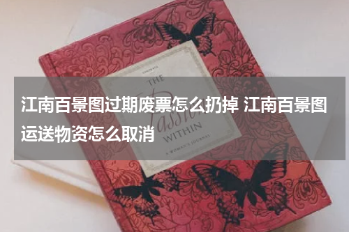 江南百景图过期废票怎么扔掉 江南百景图运送物资怎么取消