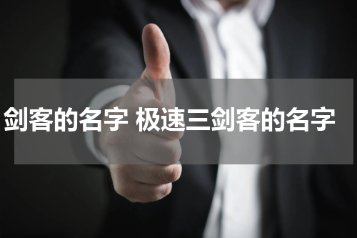 剑客的名字 极速三剑客的名字