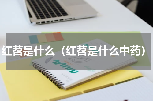 红苕是什么（红苕是什么中药）
