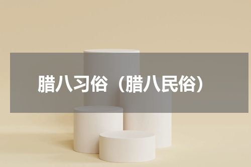 腊八习俗（腊八民俗）