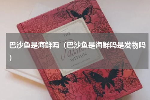 巴沙鱼是海鲜吗（巴沙鱼是海鲜吗是发物吗）