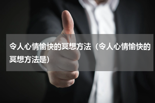 令人心情愉快的冥想方法（令人心情愉快的冥想方法是）