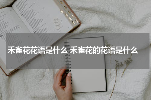 禾雀花花语是什么 禾雀花的花语是什么