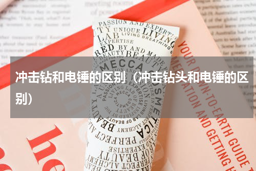 冲击钻和电锤的区别（冲击钻头和电锤的区别）