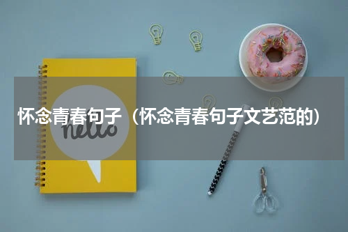 怀念青春句子（怀念青春句子文艺范的）