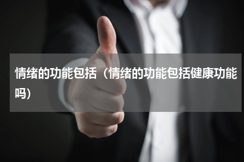 情绪的功能包括（情绪的功能包括健康功能吗）