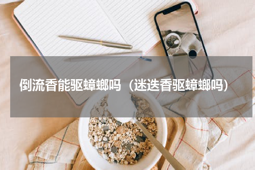 倒流香能驱蟑螂吗（迷迭香驱蟑螂吗）