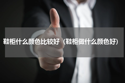 鞋柜什么颜色比较好（鞋柜做什么颜色好）