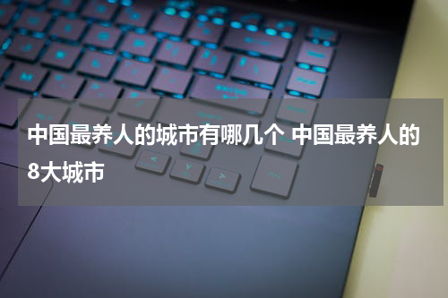 中国最养人的城市有哪几个 中国最养人的8大城市