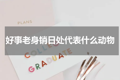 好事老身销日处代表什么动物
