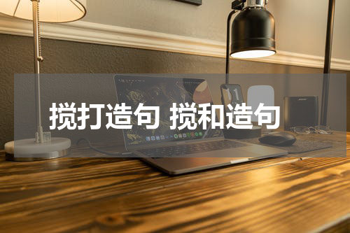 搅打造句 搅和造句