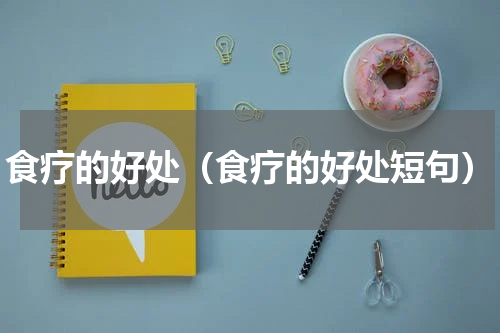 食疗的好处（食疗的好处短句）