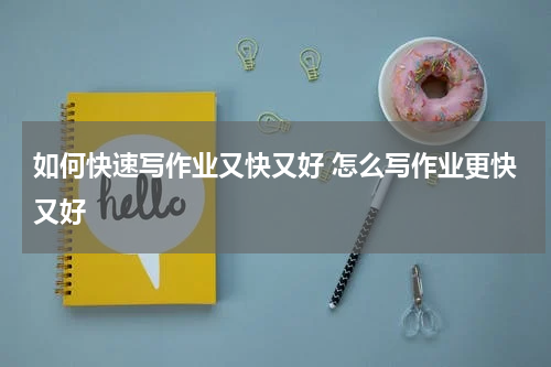 如何快速写作业又快又好 怎么写作业更快又好