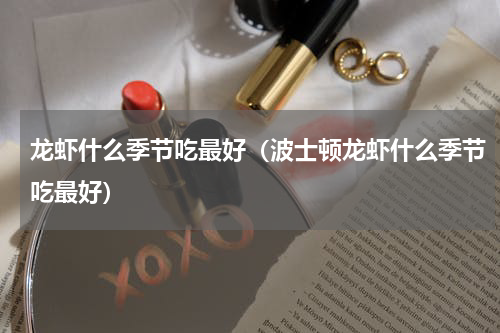 龙虾什么季节吃最好（波士顿龙虾什么季节吃最好）