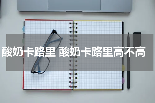 酸奶卡路里 酸奶卡路里高不高