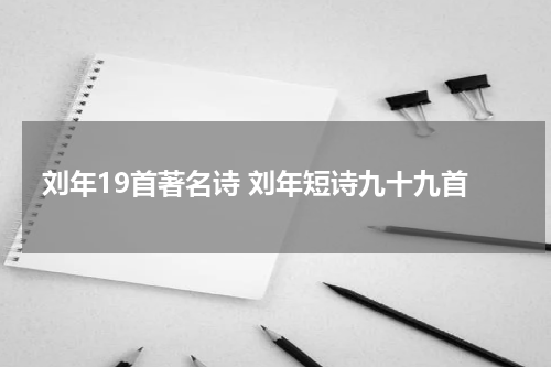 刘年19首著名诗 刘年短诗九十九首