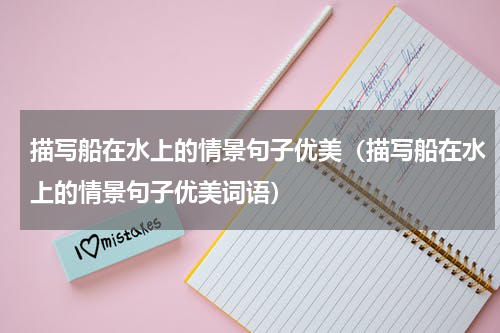 描写船在水上的情景句子优美（描写船在水上的情景句子优美词语）