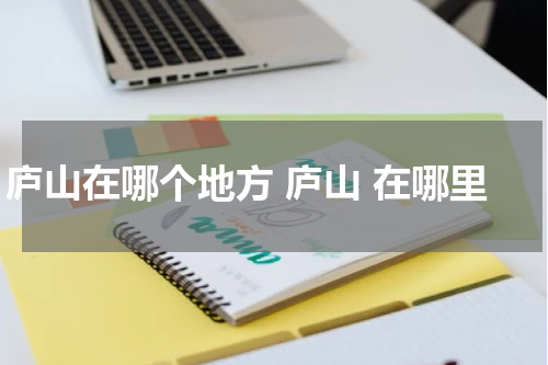 庐山在哪个地方 庐山 在哪里