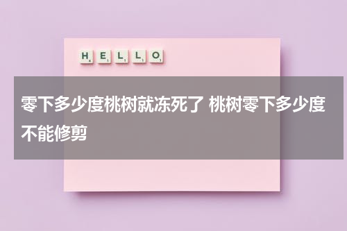 零下多少度桃树就冻死了 桃树零下多少度不能修剪