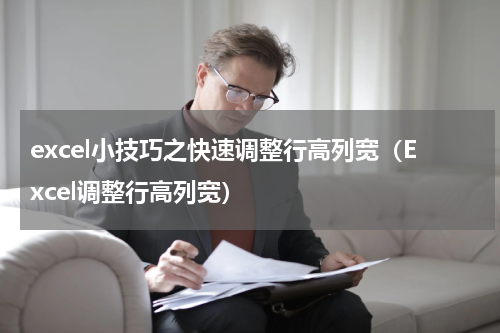 excel小技巧之快速调整行高列宽（Excel调整行高列宽）