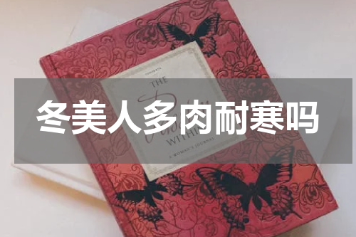 冬美人多肉耐寒吗