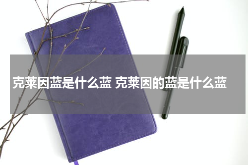 克莱因蓝是什么蓝 克莱因的蓝是什么蓝