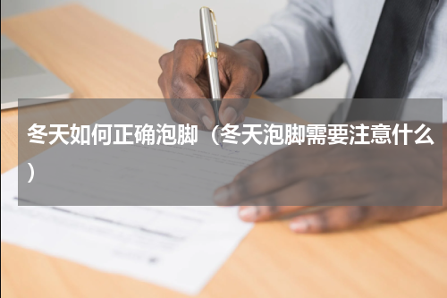 冬天如何正确泡脚（冬天泡脚需要注意什么）