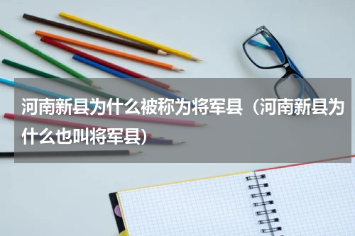 河南新县为什么被称为将军县（河南新县为什么也叫将军县）