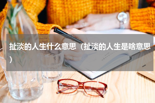 扯淡的人生什么意思（扯淡的人生是啥意思）