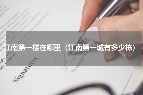 江南第一楼在哪里（江南第一城有多少栋）