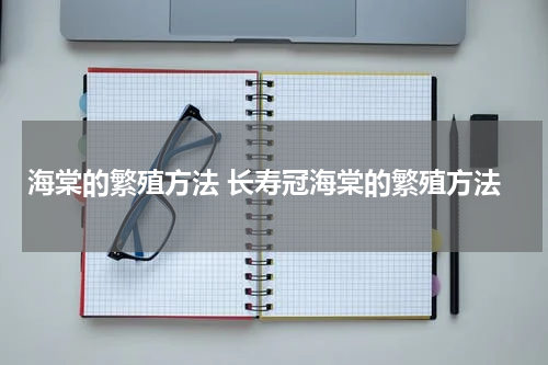 海棠的繁殖方法 长寿冠海棠的繁殖方法