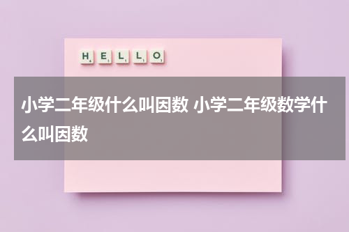 小学二年级什么叫因数 小学二年级数学什么叫因数
