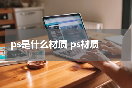 ps是什么材质 ps材质