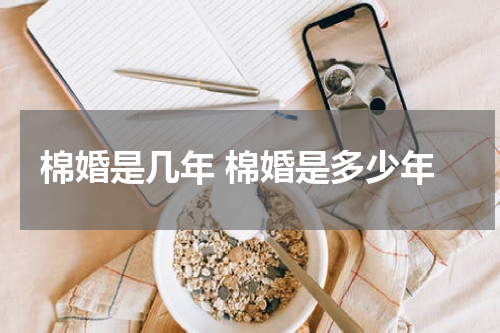 棉婚是几年 棉婚是多少年