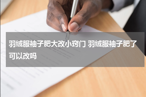 羽绒服袖子肥大改小窍门 羽绒服袖子肥了可以改吗