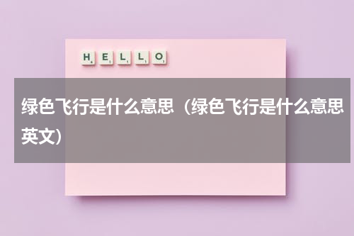 绿色飞行是什么意思（绿色飞行是什么意思英文）