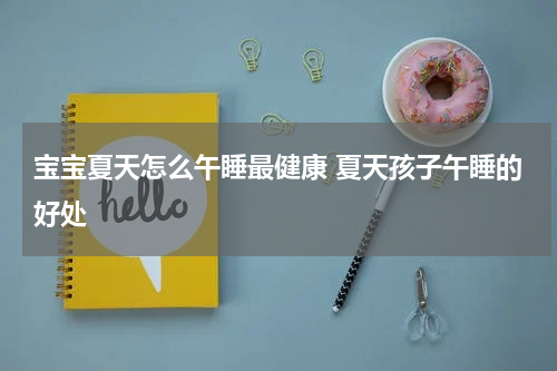 宝宝夏天怎么午睡最健康 夏天孩子午睡的好处