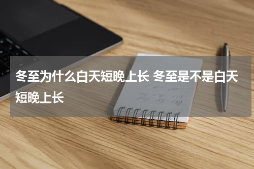 冬至为什么白天短晚上长 冬至是不是白天短晚上长