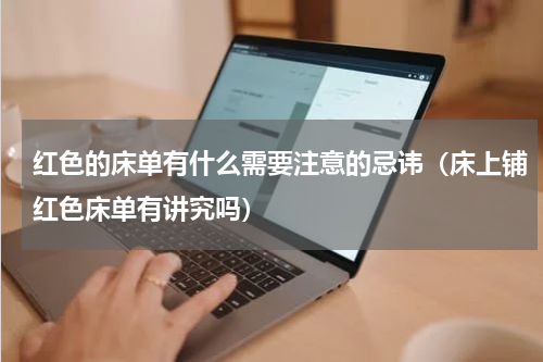 红色的床单有什么需要注意的忌讳（床上铺红色床单有讲究吗）