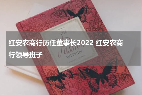 红安农商行历任董事长2022 红安农商行领导班子